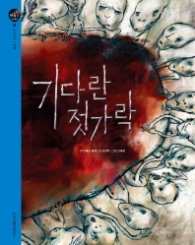 기다란 젓가락 (마음봄 인성동화) [양장]